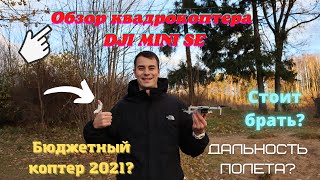 Обзор квадрокоптера DJI Mini SE. Стоить ли брать в 2021? Дальность полета.Личный опыт использования.