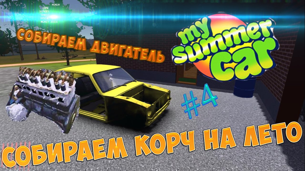 Сбор двигателя в my Summer car. Май саммер кар инструкция по сборке машины. Как собрать двигатель в my Summer car. Как собрать двигатель в my Summer car инструкция. Сборка двигателя май саммер