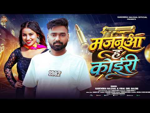 मजनुआ ह कोइरी | #Harendra Halchal & #Viral Girl Saloni | Majnuaa Ha Koiri | New #koiran Song 2026
