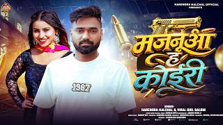मजनआ ह कइर Halchal Girl Saloni Majnuaa Ha Koiri New Song 2026
