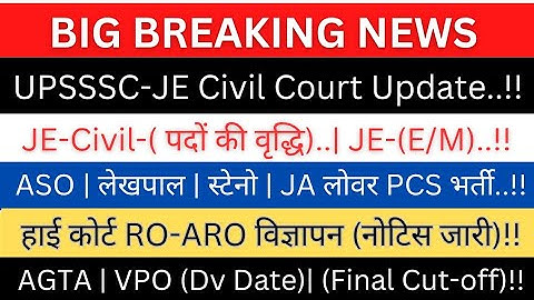 UPSSSC-JE Civil(पदों वृद्धि)Court Update|JE-पदों वृद्धि|AHC RO-ARO विज्ञापन-नोटिस|AGTA,VPO Dv Date?