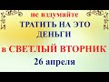 26 апреля День Фомаиды. Светлый Вторник. Что нельзя делать. Народные традиции и приметы