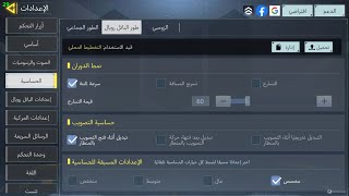 شرح ضبط اعدادات الحساسية الاسطورية 2022 كول اوف ديوتي موبايل