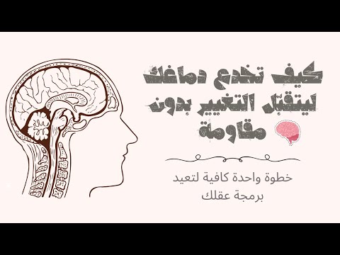 ليش دماغك يرفض التغيير السر اللي ما حد قالك عنه