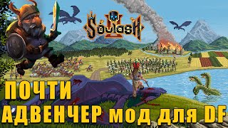 НЕОБЫЧНЫЙ РОГАЛИК - Soulash 2 НАЧАЛО №1