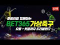 [가상축구 실시간] bet365 7월27일 초대박 역대급 수익 15연승의 사나이 요율1.8