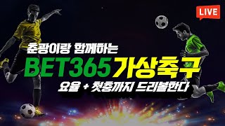[가상축구 실시간] bet365 7월27일 초대박 역대급 수익 15연승의 사나이 요율1.8