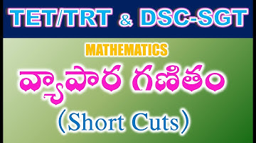 TET/DSC SGT Mathematics  వ్యాపార గణితం short Cuts