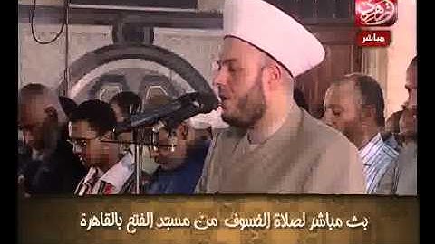 الشيخ حسن مرعب - التلاوة الأولى فى صلاة الخسوف