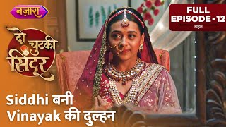 Siddhi Bani Vinayak Ki Dulhan Full Episode - 12 Do Chutki Sindoor Tv Serial Nazara Tv