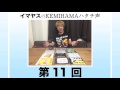 イマヤスのKEMIHAMAハタチ声 第11回「未発表曲について」