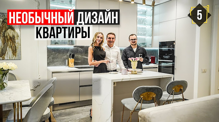 Необычный дизайн квартиры в стиле «Современная классика». Квартирный патруль.