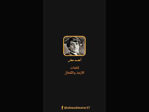 شعر لأحمد مطر بصوته يصف فيه حرية التعبير في بلادنا العربية الأرمد والكح ال