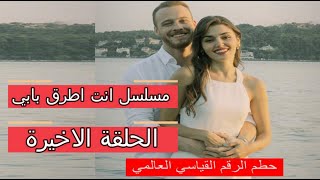 مسلسل انت اطرق بابي الحلقة الاخيرة حطم الرقم القياسي العالمي