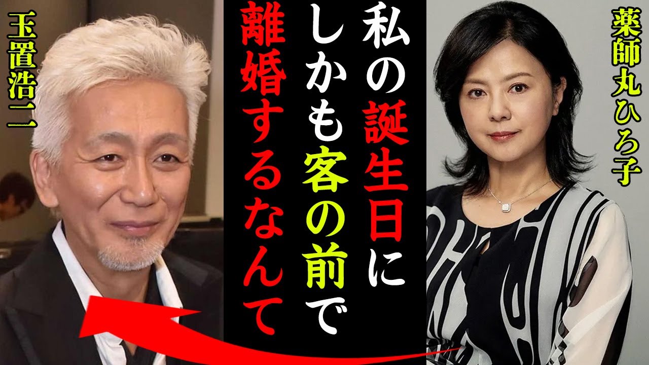 薬師丸ひろ子が誕生日パーティー中に玉置浩二から公開離婚宣言をされた