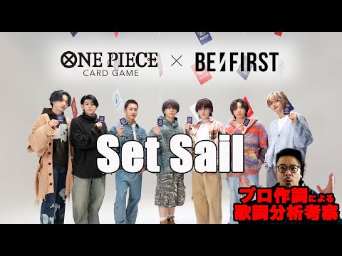 BE:FIRST【Set Sail】をプロ作詞家が分析考察してみた