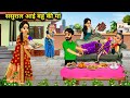       sasural aayi bahu ki ma moral stories sas bahu story abundance sas bahu tv