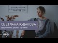 Светлана Юдакова | Интервью с «Атмосферой»