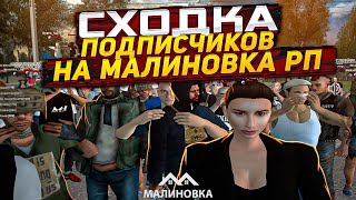 КАК ПРОШЛА МОЯ СХОДКА ПОДПИСЧИКОВ НА МАЛИНОВКА РП В GTA CRMP