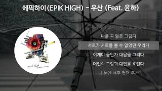 에픽하이(EPIK HIGH) - 우산 (Feat. 윤하) [가사/Lyrics]