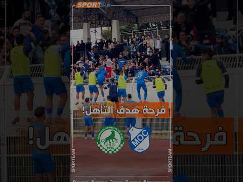 شاهد فرحة هدف فوز وتأهل فريق مولودية قسنطينة على حساب شبيبة جيجل في كأس الجمهورية