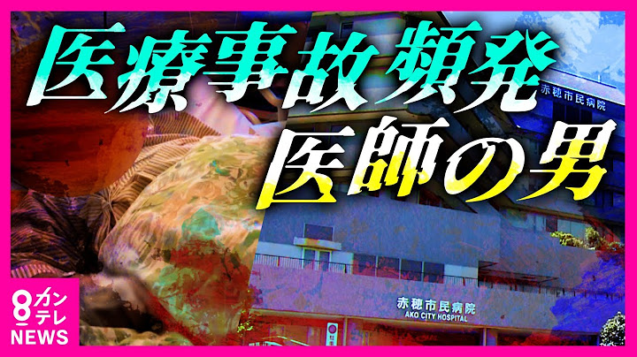 【赤穂市民病院の医師だった男】腰の神経の一部ドリルで切断　両足の麻痺などの後遺症を負わせた疑いで書類送検　この医師が関わった手術で７件の医療事故発生　退職後勤務の病院でも民事裁判に〈カンテレNEWS〉