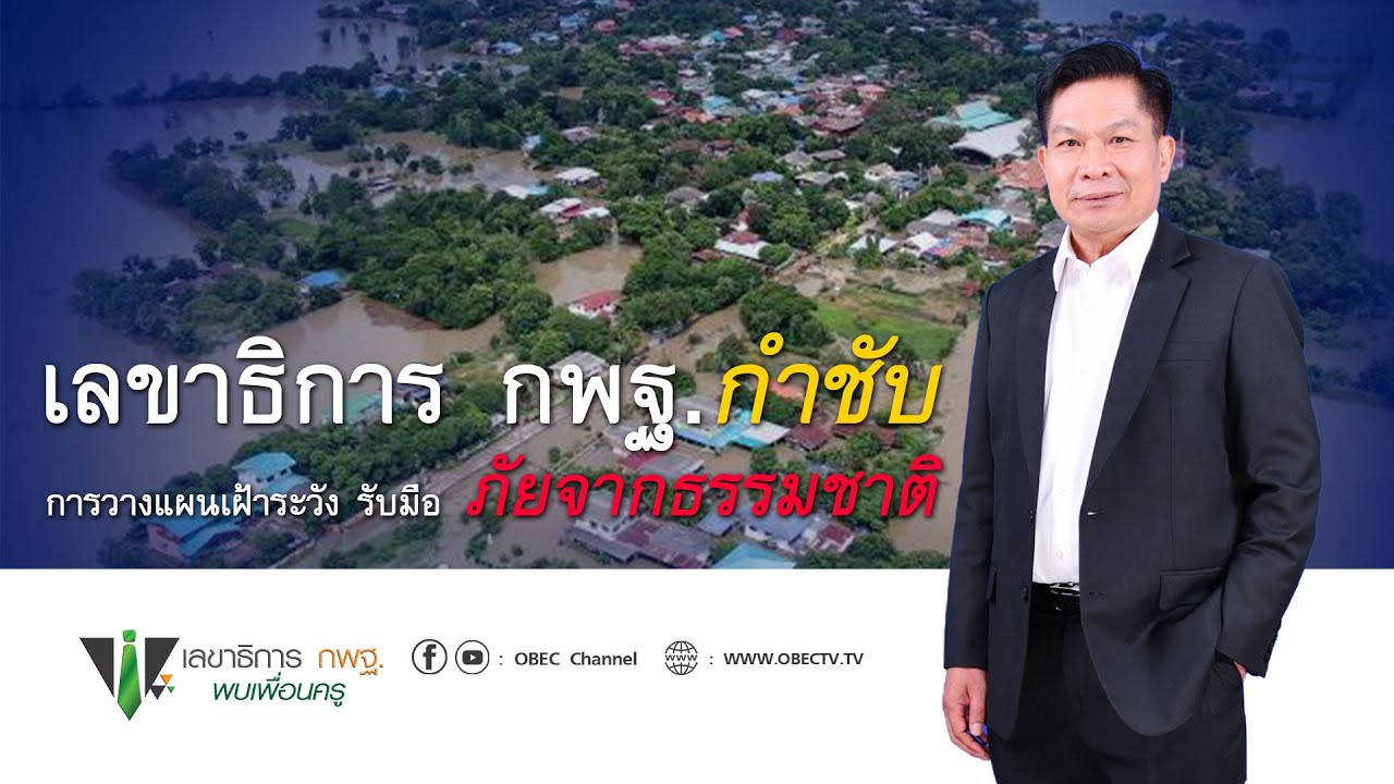 เลขาธิการ กพฐ. พบเพื่อนครู ครั้งที่ 36/2564 [Part 2/3] วันพุธที่ 12 ตุลาคม 256