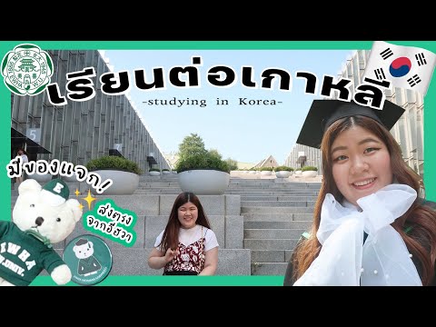 [ENG SUB] เรียนต่อเกาหลี?มหาวิทยาลัยสตรีอีฮวา (อีแด) ?มีของมาฝากด้วย!? | jaysbabyfood