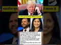 America me India ka nya Vice President.American new Vice President #jdvance #donaldtrumpnews #shorts
