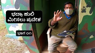 ಚಿಕ್ಕಮಗಳೂರು | BHADRA TIGER RESERVE part 01