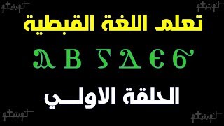 تعلم اللغة القبطية  | الحلقة الاولي ( 1 ) | كوبتيكو | LEARN COPTIC LANGUAGE