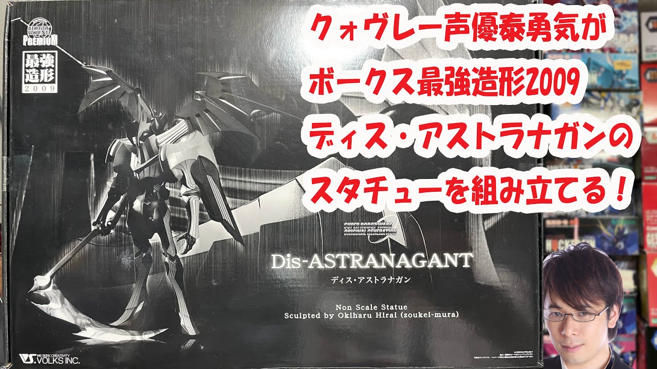 クォヴレー声優泰勇気がディス・アストラナガンのスタチューを