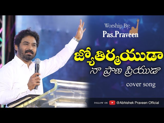 జ్యోతిర్మయుడా || Jothyrmayuda || TELUGU CHRISTIAN SONG || WORSHIP BY PASTOR PRAVEEN || class=