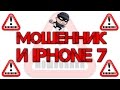 Мошенник нашёл Iphone 7! Развод на Айфон 7.  Мошенники на OLX | AVITO.  Часть 2