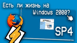 ❤️Есть ли жизнь на Windows 2000 в 2023 году?
