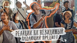 Берегись, Падает!!! - Реакции Людей на Падающий Предмет Пранк!