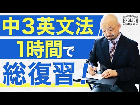 英文法の鬼が中3英語の基礎を60分で全解説【接続詞/不定詞/副詞/動名詞/there is/助動詞/第4文型/第5文型/比較/現在完了】｜vol.237