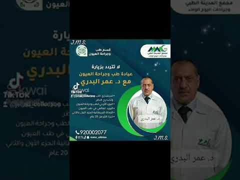 لا تتردد بزيارة عيادة طب وجراحة العيون مجمع المدينة الطبي وجراحات اليوم الواحد الدكتور عمر البدري