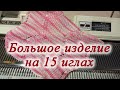 Большое изделие на 15 иглах