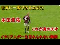 本田圭佑全盛期のイタリア中を震撼させた素晴らしすぎる瞬間