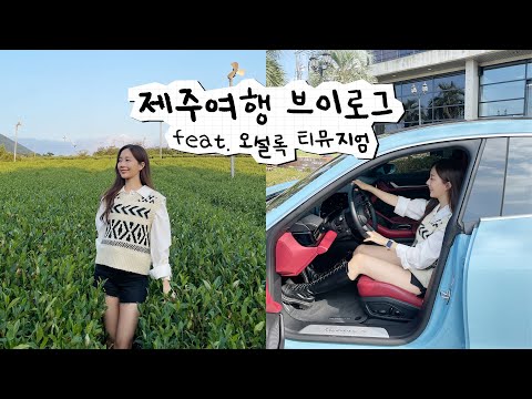 포르쉐 타고 제주 가을 <strong>여행</strong> (feat. 전기차 타이칸 운전해보기 / <strong>제주도</strong>/ 제주 맛집/ 티클라스 <strong>체험</strong>)