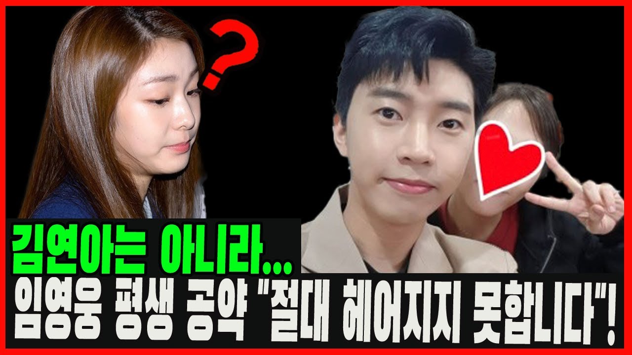 임영웅이 드디어 입을 열었다!! 여자친구의 정체를 직접 공개. 김연아는 아니라 5년 숨긴 여자이다! 누구? 평생 공약 \