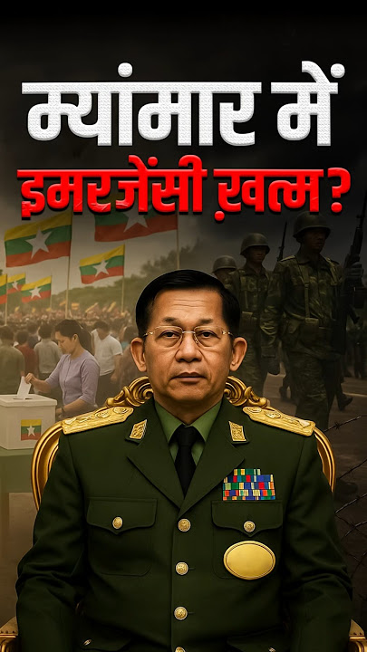 🇲🇲 Myanmar’s Emergency Over, But Is Freedom Still Far? #myanmar #myanmarnews #election2025