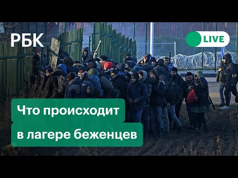 Польша не пустит мигрантов. Число беженцев растет. Ситуация на границе Белоруссии и Польши