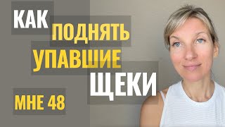 🔥Убираем брыли, поднимаем щеки. Овал лица -- подтяжка #омоложение #брыли #подтяжкалица #оваллица