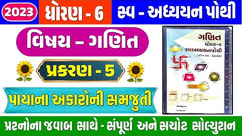 std 6 chapter 5 swadhyay pothi | Std 6 Maths ch 5 swadhyay pothi | dhoran 6 ganit swadhyay poth ch 5