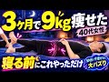 【寝る前2分】40代女性が3ヶ月で9kg痩せた『寝る前ストレッチ』SNSで痩せると大バズり!