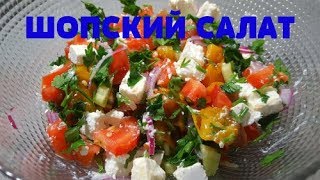 ШОПСКИЙ Салат изумительно-вкусный, сытный и легкий. Не уступает греческому))) ШОПСКИЙ Салат изумительно-вкусный, сытный и легкий. Не уступает греческому)))