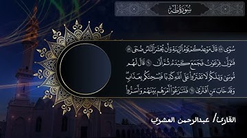 سورة طه بصوت القارئ عبدالرحمن العشرى ...