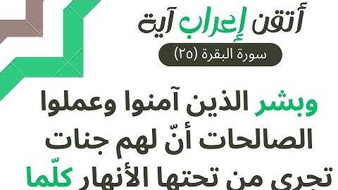 إعراب القران - سورة البقرة ٢٥ إعراب وبشر الذين آمنوا وعملوا الصالحات